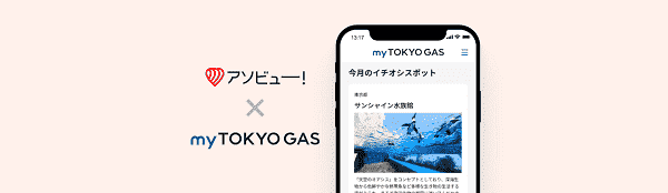 【アソビュー！】3%オフクーポンコードでチケットが買えるmyTOKYOGAS