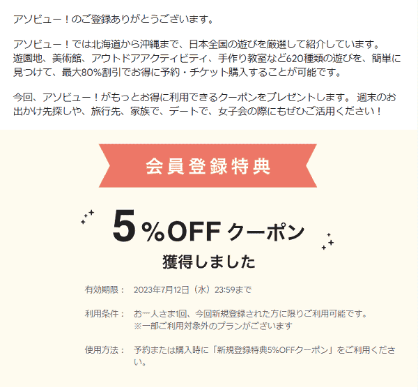 【アソビュー！】の会員登録のやり方は？画像解説！