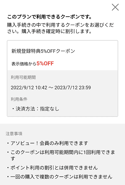 【アソビュー！】クーポンを予約時に確認する