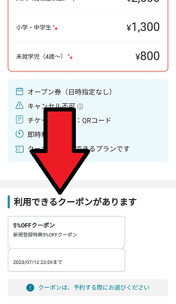 【アソビュー！】クーポンを予約時に確認する