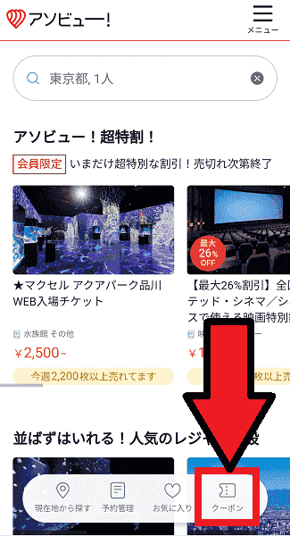 【アソビュー！】トップ画面からクーポンを確認