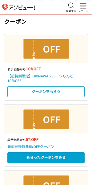 【アソビュー！】トップ画面からクーポンを確認