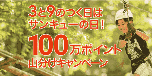 【アソビュー！】100万ポイント山分けサンキューの日