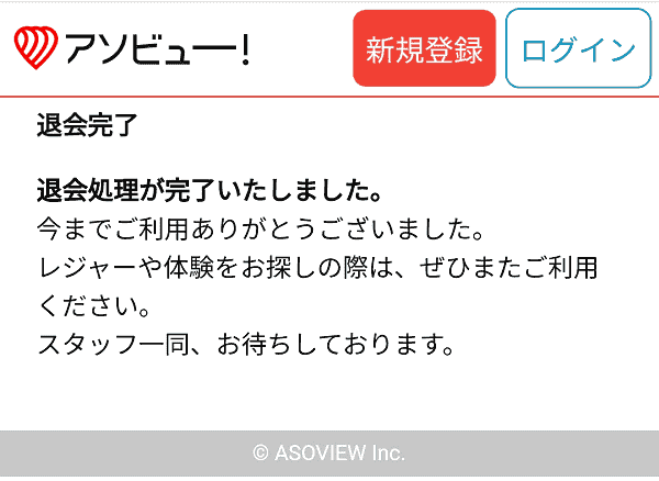 【アソビュー！】退会のやり方は？画像解説！