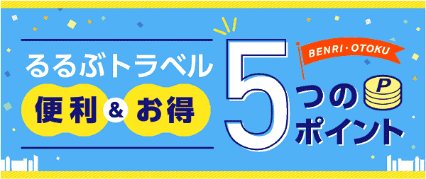 【JTB】るるぶトラベルでもらえるJTB会員限定キャンペーンクーポン