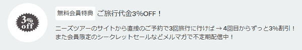 ずっと3%割引になるニーズツアー無料会員登録