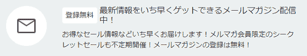 【ニーズツアー】限定クーポンやシークレットセール情報がメルマガ登録で届く