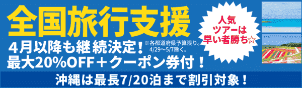 【ニーズツアー】クーポンや割引で最大7000円分お得な全国旅行支援