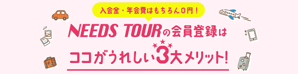 【ニーズツアー】誕生日クーポンや記念日クーポンがもらえる会員特典