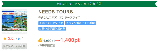 【ニーズツアー】700円分お得なキャンペーンも！ポイントサイト経由でポイ活できる