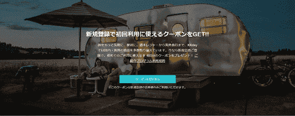 【当サイト限定】400円クーポンがもらえるKKday新規登録お友だち招待コード