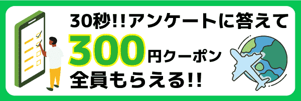 KKday300円クーポンがもらえるLINEアンケート