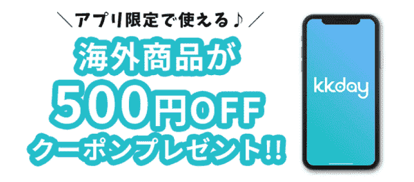 KKday500円オフクーポンで海外がお得！アプリ初回限定