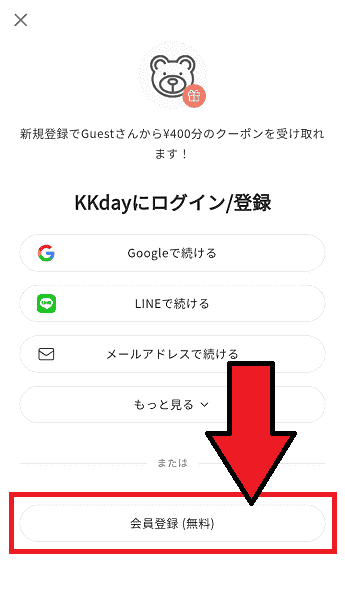 【当サイト限定】400円クーポンがもらえるKKday新規登録お友だち招待コード