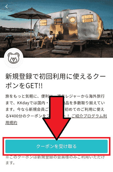 【当サイト限定】400円クーポンがもらえるKKday新規登録お友だち招待コード