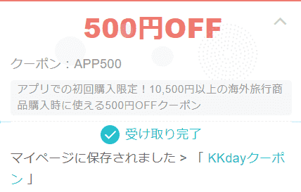 KKday500円オフクーポンで海外がお得！アプリ初回限定