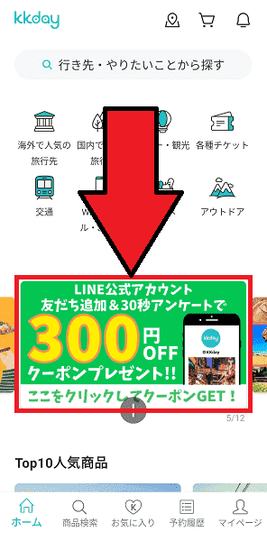 KKday300円クーポンがもらえるLINEアンケート【画像解説】