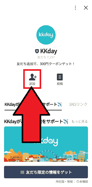 KKday300円クーポンがもらえるLINEアンケート【画像解説】
