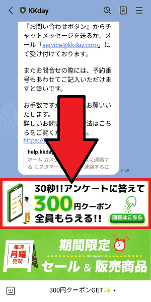 KKday300円クーポンがもらえるLINEアンケート【画像解説】