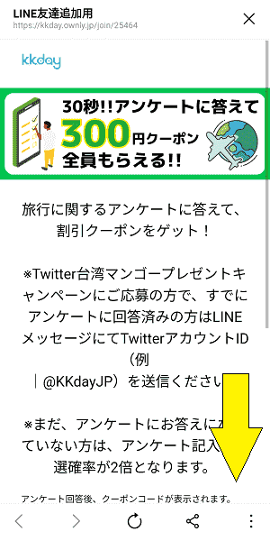 KKday300円クーポンがもらえるLINEアンケート【画像解説】