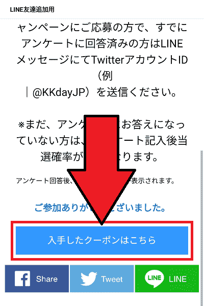 KKday300円クーポンがもらえるLINEアンケート【画像解説】