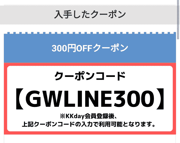 KKday300円クーポンがもらえるLINEアンケート【画像解説】