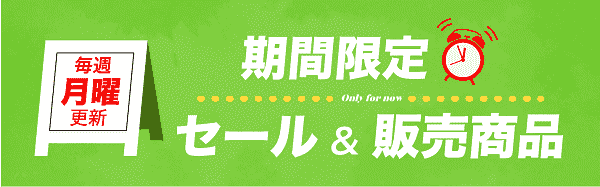 KKdayのタイムセールや期間限定商品は毎週月曜更新