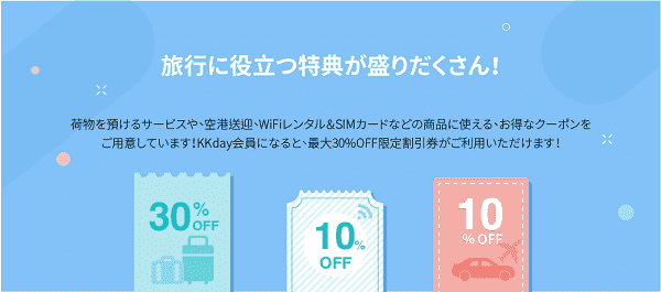 KKday最大30%オフクーポンで空港送迎やWiFiレンタルなどがお得！