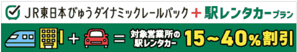 【びゅうトラベル】最大20%割引のダイナミックレールパック+駅レンタカープラン