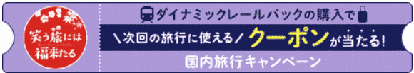 【びゅうトラベル】最大30000円割引クーポン当たる国内宿泊キャンペーン