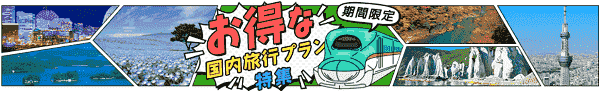 【びゅうトラベル】最大4000円割引クーポンなどお得な国内プラン特集