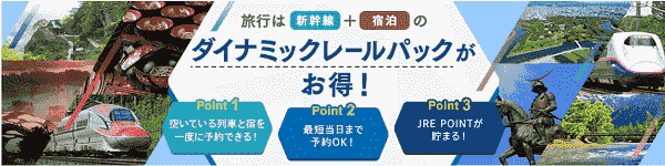 【びゅうトラベル】ダイナミックレールパックでお得な新幹線+宿泊プラン