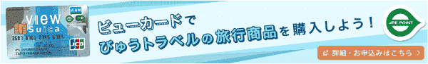 【びゅうトラベル】ポイントがさらに貯まってお得なビューカード