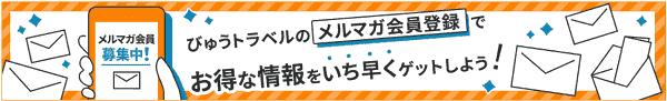 【びゅうトラベル】限定クーポンやセール情報が届くメールマガジン