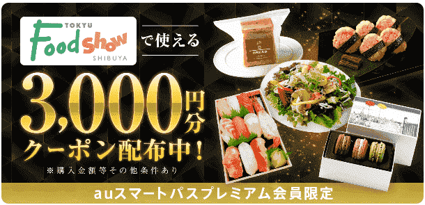 menu東急フードショー3000円分クーポンコード