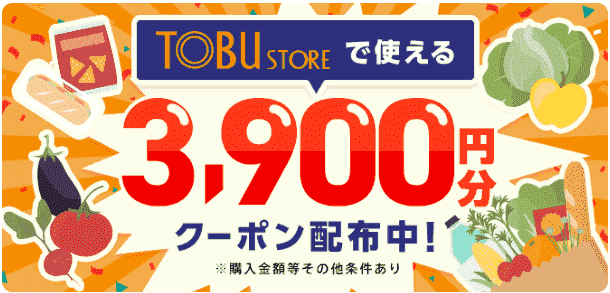 東武ストアで使えるmenu3900円分クーポンコード