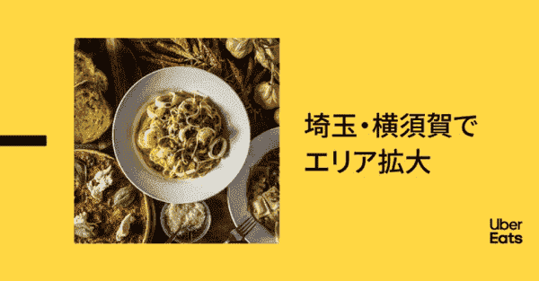 【Uber Eats(ウーバーイーツ)】初回2500円OFFクーポンで埼玉と神奈川の拡大エリアがお得
