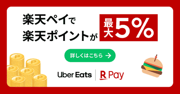 【Uber Eats(ウーバーイーツ)】楽天ペイ5%還元&初回2500円OFFクーポンコード