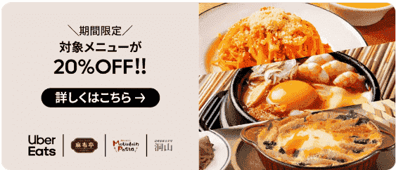 【Uber Eats(ウーバーイーツ)】20%オフメニューが期間中に何度でも注文できる