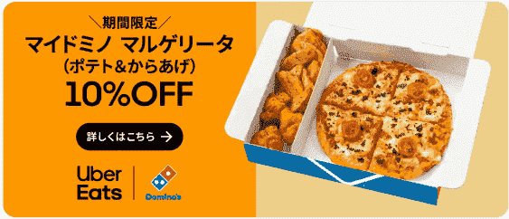 【Uber Eats(ウーバーイーツ)】10%オフで1人用ピザセットが期間中何度でもお得に頼める！