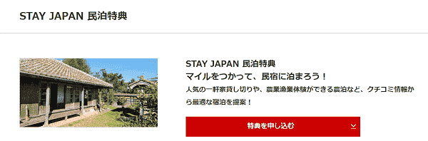 【STAY JAPAN(ステイジャパン)】11000円分クーポンコードをJALマイルと交換してもらえる！
