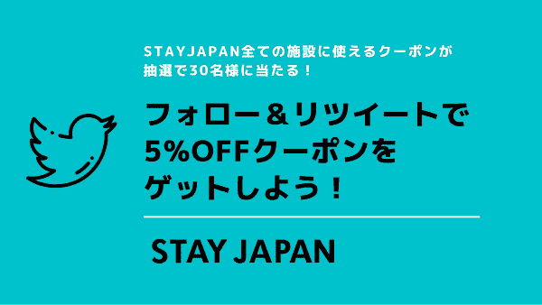 【STAY JAPAN(ステイジャパン)】5%オフクーポンが当たるツイッターキャンペーン