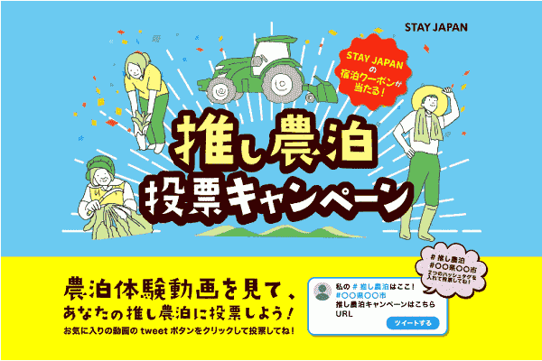 【STAY JAPAN(ステイジャパン)】最大50000円分クーポンが当たる推し農泊投票キャンペーン