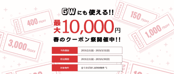 【STAY JAPAN(ステイジャパン)】最大10000円分クーポンがもらえる旅行シーズンキャンペーン