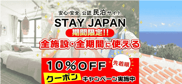 【STAY JAPAN(ステイジャパン)】先着10%オフクーポンが期間限定で配布される！