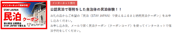 【STAY JAPAN(ステイジャパン)】民泊クーポンがふるさと納税でもらえる！