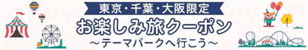 【ANAトラベラーズ】最大15000円分クーポンで東京・千葉・大阪へ安く旅行できる！