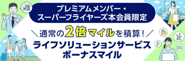 【ANAトラベラーズ】2倍のマイルがもらえるプレミアムメンバー・スーパーフライヤーズ