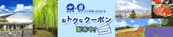 【ANAトラベラーズ】最大50000円分クーポンでダイナミックパッケージがお得