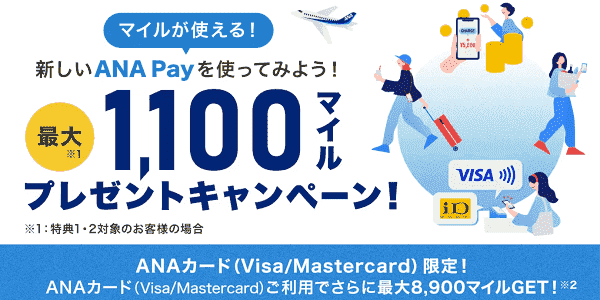 【ANAトラベラーズ】最大10000マイルもらえるANA Pay